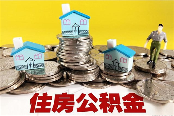 新沂辞职后如何领取公积金（已辞职住房公积金怎么领取）