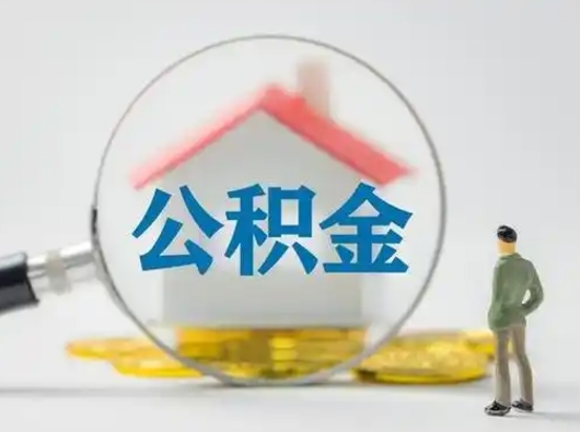 新沂封存公积金提出（封存公积金提取流程2021）